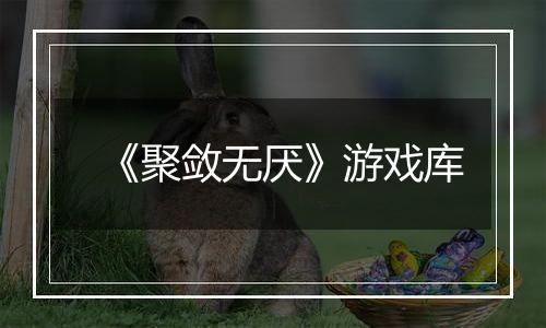 《聚敛无厌》游戏库