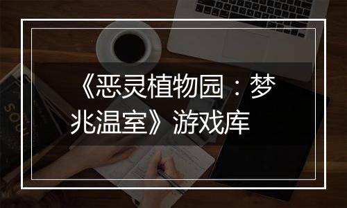 《恶灵植物园：梦兆温室》游戏库