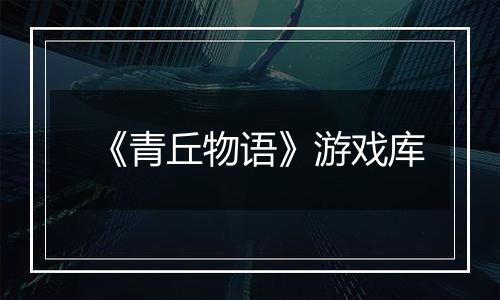 《青丘物语》游戏库