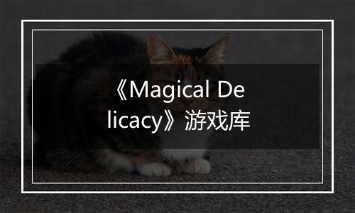 《Magical Delicacy》游戏库