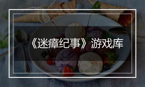 《迷瘴纪事》游戏库
