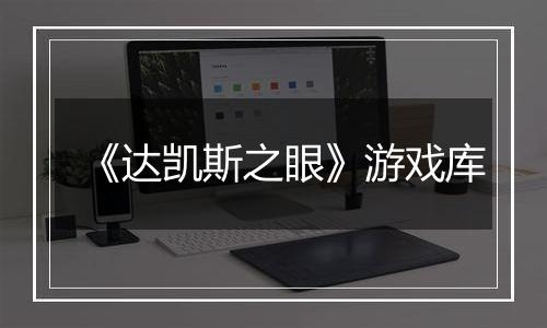《达凯斯之眼》游戏库