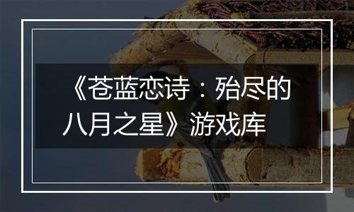 《苍蓝恋诗：殆尽的八月之星》游戏库