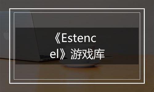 《Estencel》游戏库