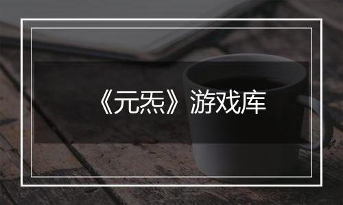 《元炁》游戏库