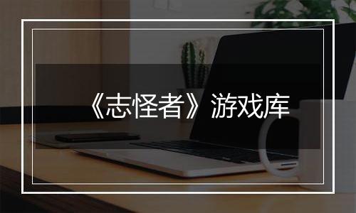《志怪者》游戏库