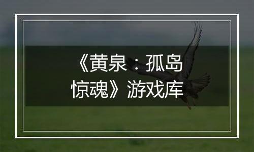 《黄泉：孤岛惊魂》游戏库