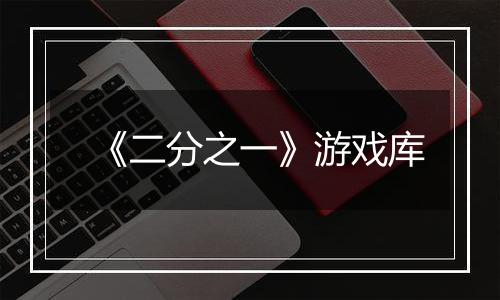 《二分之一》游戏库