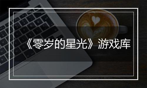 《零岁的星光》游戏库