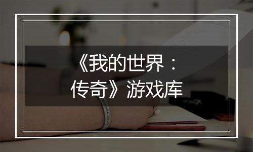 《我的世界：传奇》游戏库