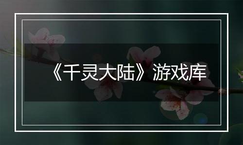 《千灵大陆》游戏库