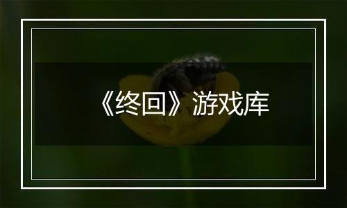 《终回》游戏库