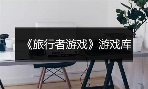 《旅行者游戏》游戏库