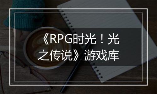 《RPG时光！光之传说》游戏库
