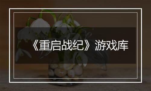 《重启战纪》游戏库