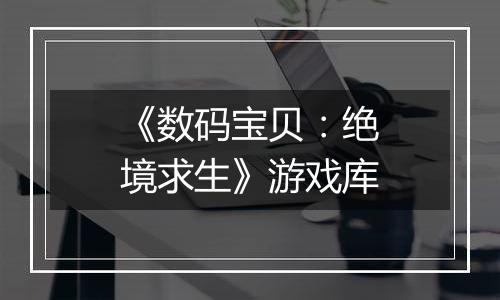《数码宝贝：绝境求生》游戏库