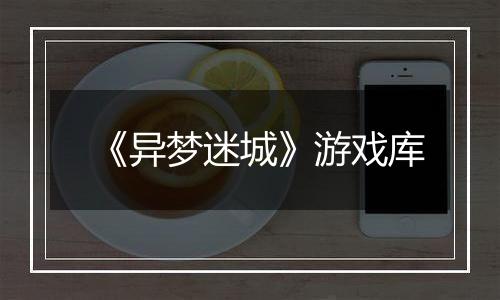《异梦迷城》游戏库