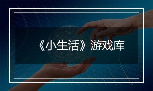 《小生活》游戏库