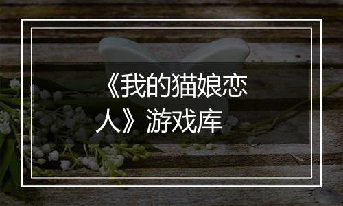 《我的猫娘恋人》游戏库