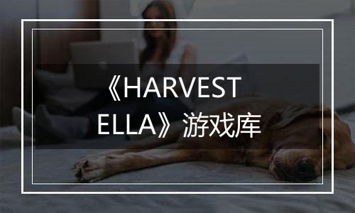 《HARVESTELLA》游戏库