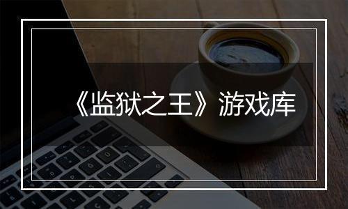 《监狱之王》游戏库
