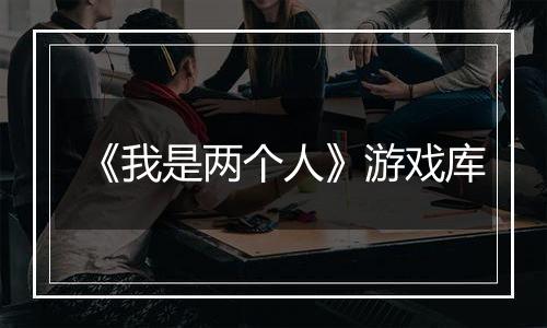 《我是两个人》游戏库