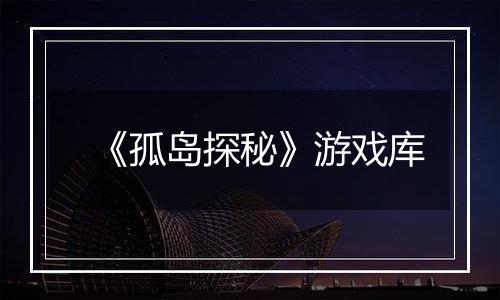 《孤岛探秘》游戏库