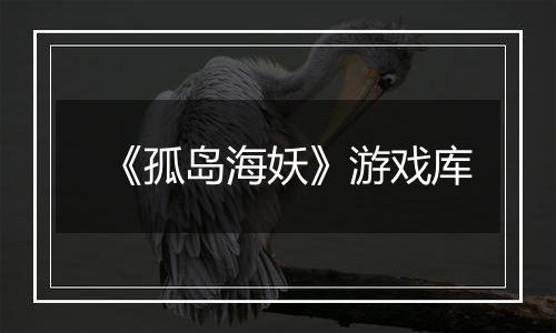 《孤岛海妖》游戏库