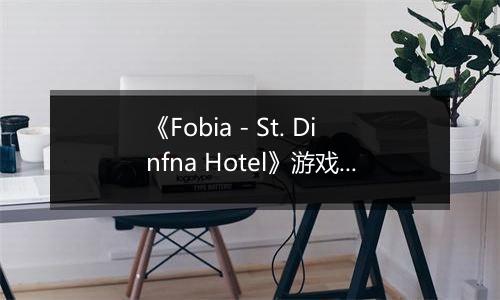 《Fobia - St. Dinfna Hotel》游戏库