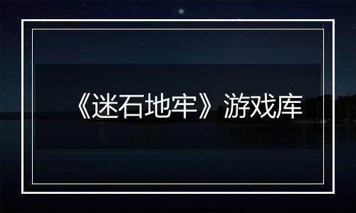 《迷石地牢》游戏库