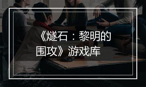 《燧石：黎明的围攻》游戏库