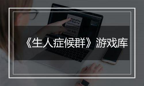 《生人症候群》游戏库