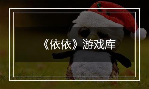 《依依》游戏库