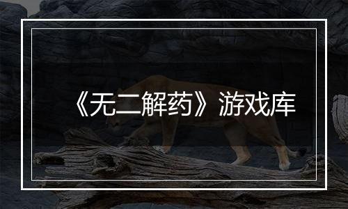 《无二解药》游戏库