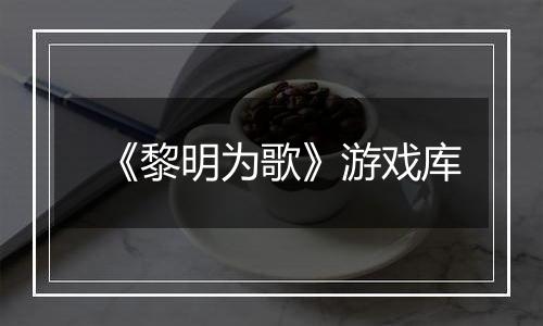 《黎明为歌》游戏库