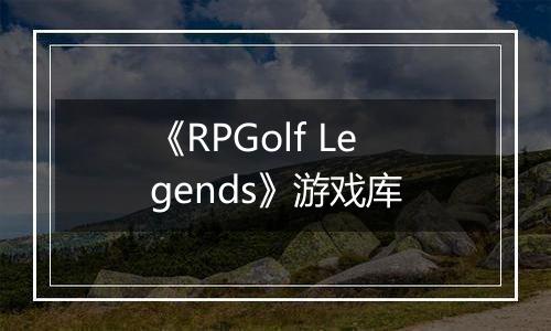 《RPGolf Legends》游戏库