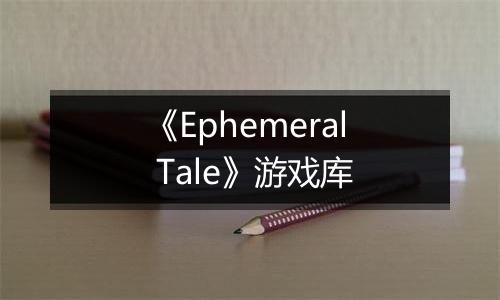 《Ephemeral Tale》游戏库
