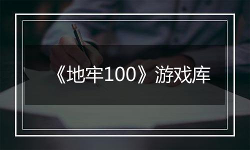 《地牢100》游戏库