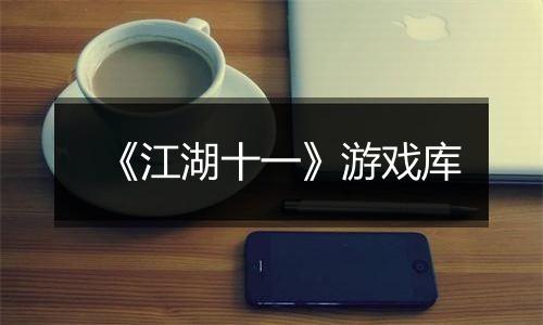《江湖十一》游戏库