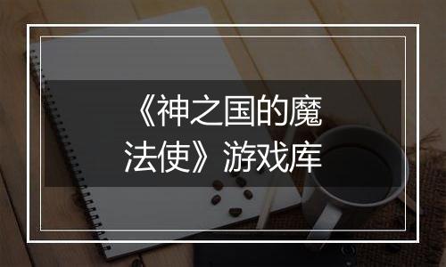 《神之国的魔法使》游戏库