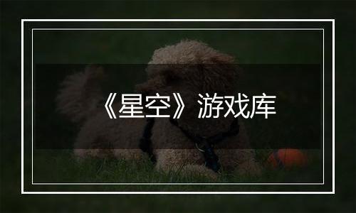 《星空》游戏库