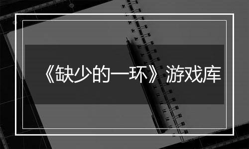 《缺少的一环》游戏库