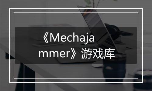 《Mechajammer》游戏库