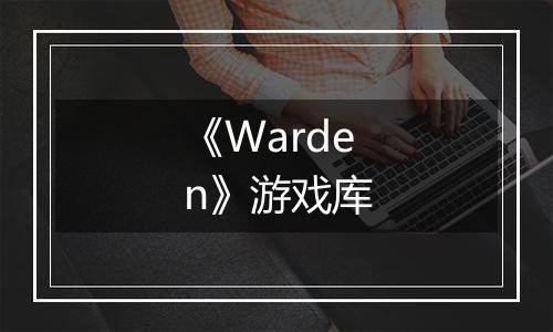 《Warden》游戏库