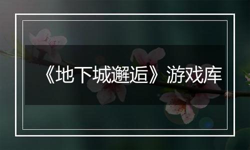 《地下城邂逅》游戏库