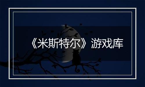 《米斯特尔》游戏库