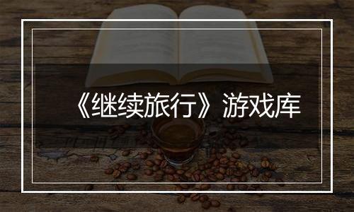《继续旅行》游戏库