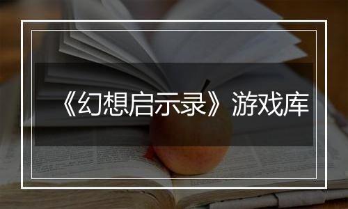 《幻想启示录》游戏库