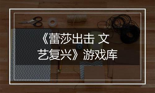 《蕾莎出击 文艺复兴》游戏库