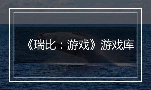 《瑞比：游戏》游戏库